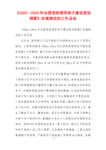 《2026—2026年全国党政领导班子建设规划纲要》实施情况的工作总结