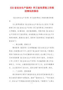 《XX省安全生产条例》学习宣传贯彻工作推进情况的报告