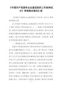 《中国共产党国有企业基层组织工作条例试行》贯彻落实情况汇报