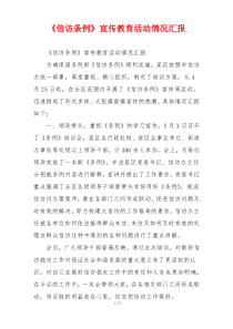 《信访条例》宣传教育活动情况汇报