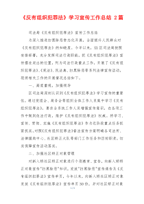 《反有组织犯罪法》学习宣传工作总结 2篇