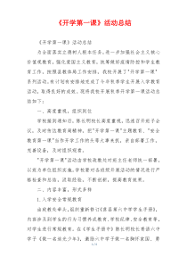 《开学第一课》活动总结