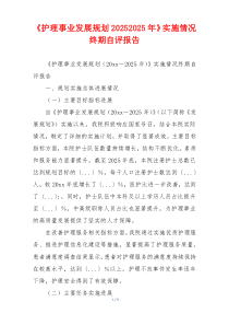 《护理事业发展规划20262026年》实施情况终期自评报告