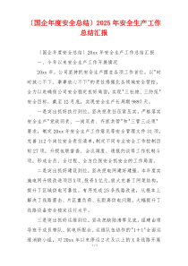 〔国企年度安全总结〕2026年安全生产工作总结汇报