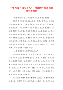 一体推进“四心育人” 构筑新时代高校思政工作报告