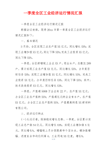 一季度全区工业经济运行情况汇报