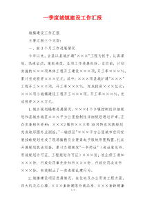 一季度城镇建设工作汇报