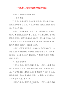 一季度工业经济运行分析报告
