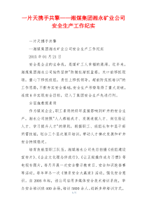 一片天携手共擎——湘煤集团湘永矿业公司安全生产工作纪实