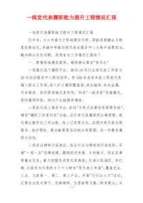 一线党代表履职能力提升工程情况汇报