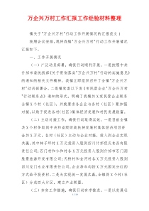 万企兴万村工作汇报工作经验材料整理