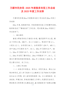 万源市民宗局 2026年度脱贫攻坚工作总结及2026年度工作安排