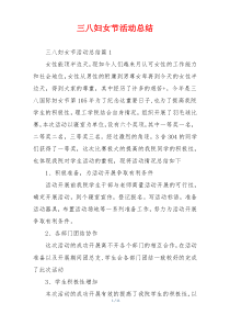 三八妇女节活动总结
