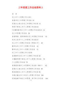 三年思想工作总结资料2