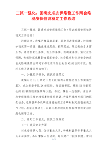 三抓一强化，圆满完成安保维稳工作两会维稳安保信访稳定工作总结