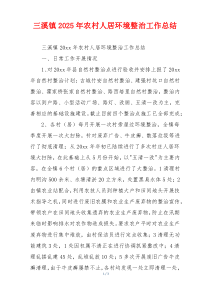 三溪镇2026年农村人居环境整治工作总结