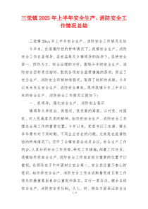 三觉镇2026年上半年安全生产、消防安全工作情况总结