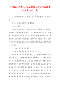 三门峡市侨联2026年留学人员工作总结暨2026年工作计划