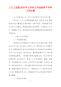 上X工业园2026年上半年工作总结和下半年工作打算