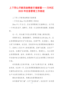 上下同心开新局奋楫前行谱新篇——万州区2026年应急管理工作综述