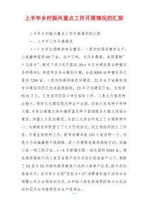 上半年乡村振兴重点工作开展情况的汇报