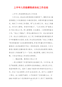 上半年人民检察院政治处工作总结