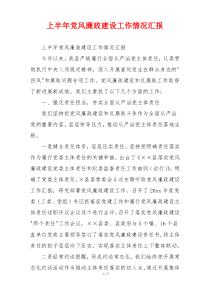 上半年党风廉政建设工作情况汇报