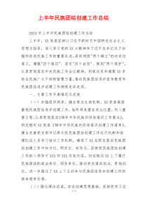 上半年民族团结创建工作总结