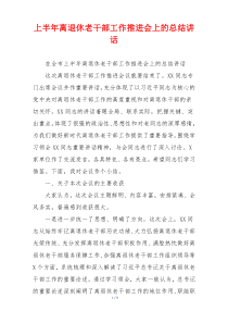 上半年离退休老干部工作推进会上的总结讲话