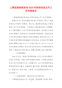 上栗县国家税务局2026年政府信息公开工作年度报告