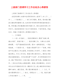 上级部门借调学习工作总结及心得感悟