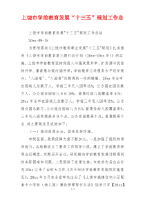 上饶市学前教育发展“十三五”规划工作总