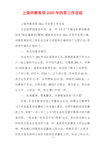 上饶市教育局2026年扶贫工作总结