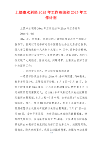 上饶市水利局2026年工作总结和2026年工作计划