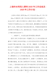 上饶市水利局人事科2026年工作总结及2026年工作计划