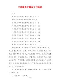 下学期语文教学工作总结