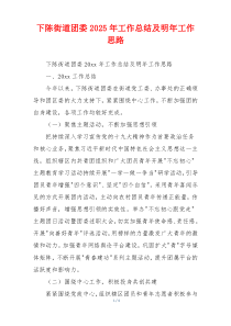 下陈街道团委2026年工作总结及明年工作思路