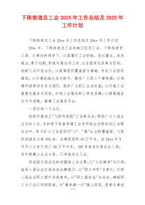 下陈街道总工会2026年工作总结及2026年工作计划