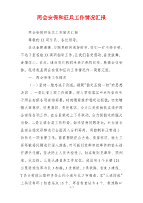 两会安保和征兵工作情况汇报