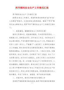 两节期间安全生产工作情况汇报