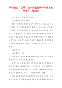 严守安全“红线”筑牢安全防线——我市安全生产工作综述