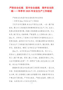 严控安全红线  坚守安全底线  筑牢安全防线——华亭市2026年安全生产工作综述
