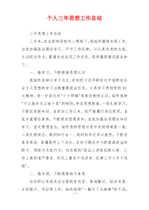 个人三年思想工作总结
