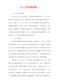个人工作总结材料 1