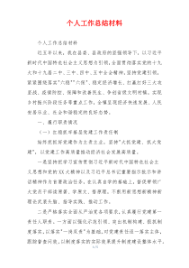 个人工作总结材料