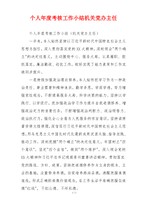 个人年度考核工作小结机关党办主任