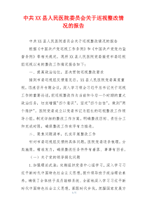 中共XX县人民医院委员会关于巡视整改情况的报告