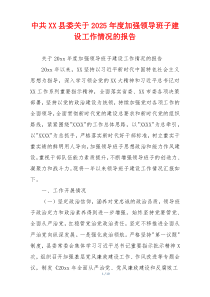 中共XX县委关于2026年度加强领导班子建设工作情况的报告