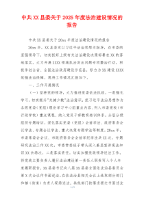 中共XX县委关于2026年度法治建设情况的报告