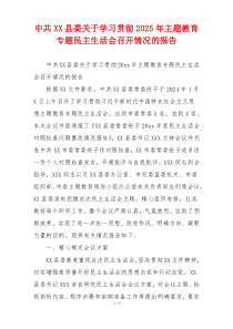 中共XX县委关于学习贯彻2026年主题教育专题民主生活会召开情况的报告